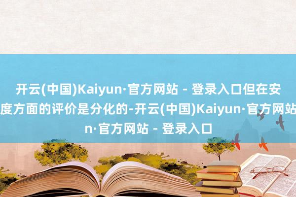 开云(中国)Kaiyun·官方网站 - 登录入口但在安全性和摄取度方面的评价是分化的-开云(中国)Kaiyun·官方网站 - 登录入口