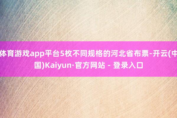体育游戏app平台5枚不同规格的河北省布票-开云(中国)Kaiyun·官方网站 - 登录入口